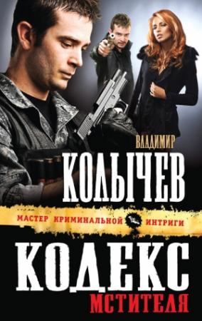 Обложка книги «Кодекс мстителя» — Владимир Колычев
