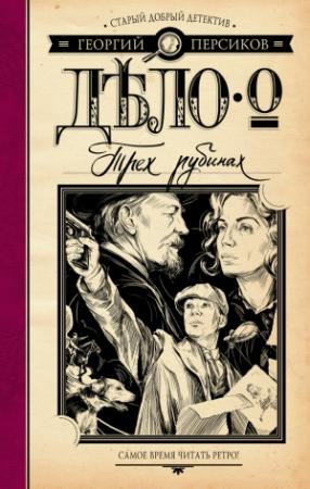 Обложка книги «Дело о трех рубинах» — Георгий Персиков