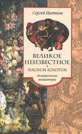Обложка книги «Великое неизвестное» — Сергей Цветков