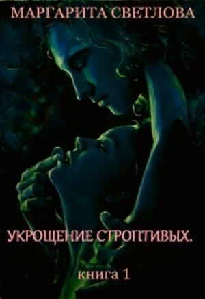 Обложка книги «Укрощение строптивых. Книга 1» — Маргарита Светлова
