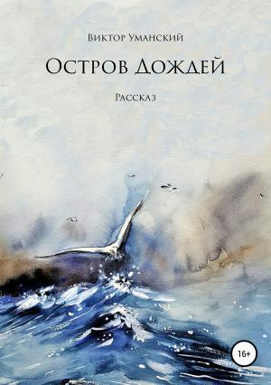 Обложка книги «Остров дождей» — Виктор Уманский