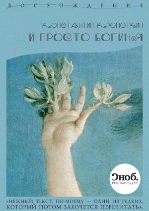 Обложка книги «… и просто богиня» — Константин Кропоткин
