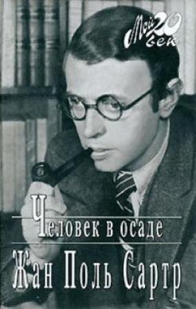 Обложка книги «Экзистенциализм - это гуманизм» — Жан-Поль Сартр