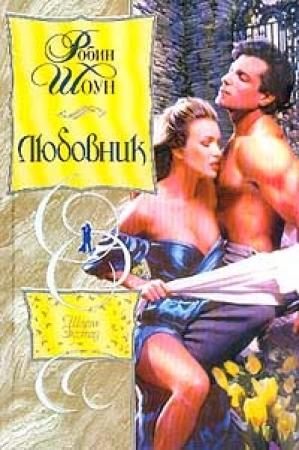 Обложка книги «Любовник» — Робин Шоун
