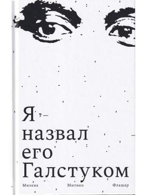 Обложка книги «Я назвал его Галстуком» — Милена Флашар