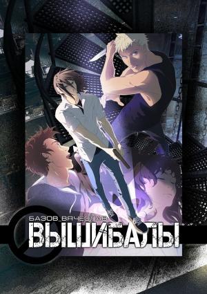 Обложка книги «Вышибалы» — Вячеслав Базов