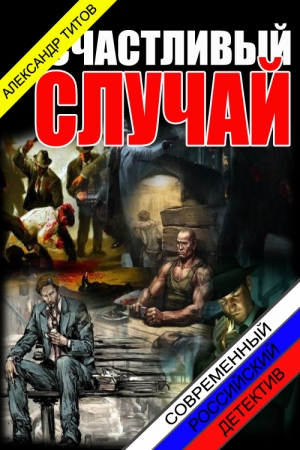 Обложка книги «Счастливый случай.» — Александр Викторович Титов