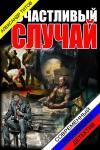 Александр Викторович Титов - Счастливый случай.
