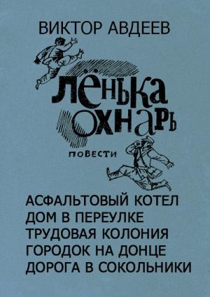 Обложка книги «Ленька Охнарь» — Виктор Авдеев
