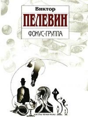 Обложка книги «Фокус-группа (Сборник)» — Виктор Пелевин