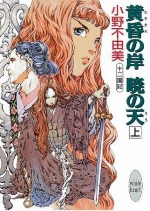 Обложка книги «Берег в Сумерках, Небо на Рассвете» — Фуюми Оно