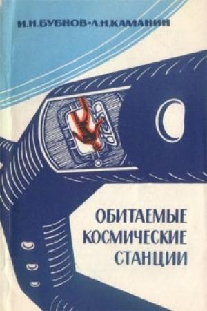 Обложка книги «Обитаемые космические станции» — Игорь Бубнов, Лев Каманин