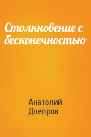 Обложка книги «Столкновение с бесконечностью» — Анатолий Днепров