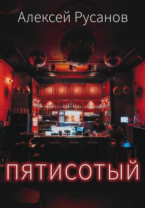 Обложка книги «Пятисотый» — Алексей Русанов