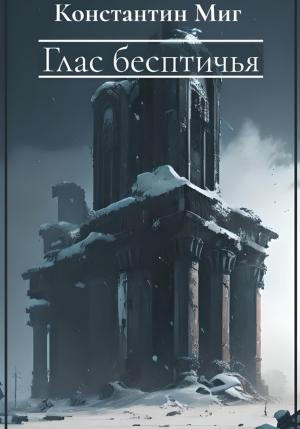 Обложка книги «Глас бесптичья» — Константин Миг