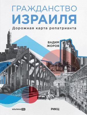 Обложка книги «Гражданство Израиля. Дорожная карта репатрианта» — Вадим Жоров