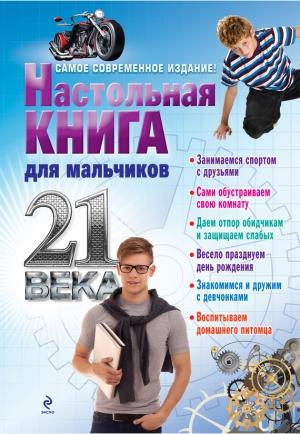 Обложка книги «Настольная книга для мальчиков 21 века» — А. Дронов