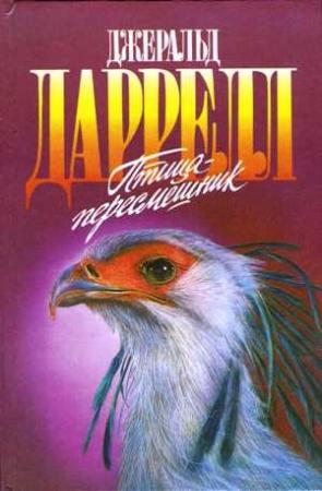 Обложка книги «Мама на выданье» — Джеральд Даррелл