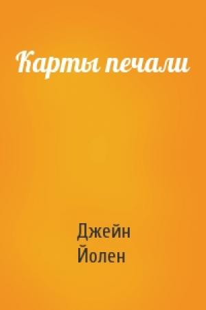 Обложка книги «Карты печали» — Джейн Йолен