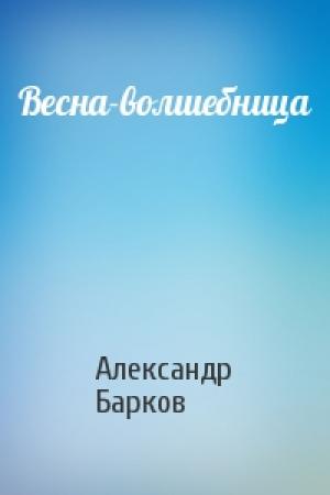 Обложка книги «Весна-волшебница» — Александр Барков