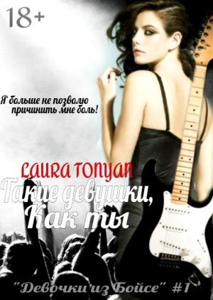 Обложка книги «Такие девушки, как ты» — Лаура Тонян