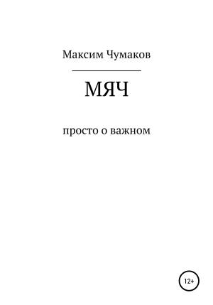 Обложка книги «Мяч» — Максим Чумаков