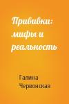 Галина Червонская - Прививки: мифы и реальность
