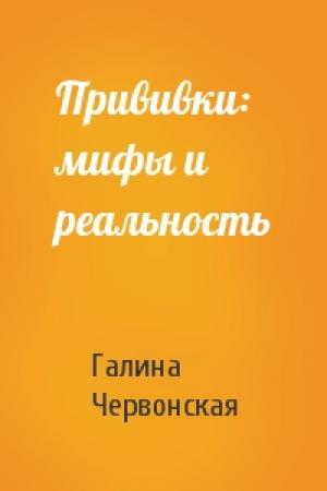 Обложка книги «Прививки: мифы и реальность» — Галина Червонская