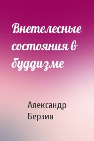 Обложка книги «Внетелесные состояния в буддизме» — Александр Берзин