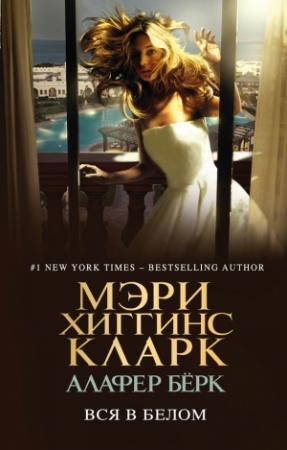 Обложка книги «Вся в белом» — Мэри Кларк, Алафайр Бёрк