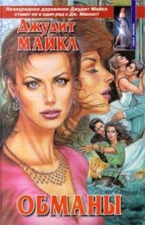 Обложка книги «Обманы» — Джудит Майкл