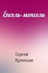Сергей Кузнецов - Ёпсель-мопсель