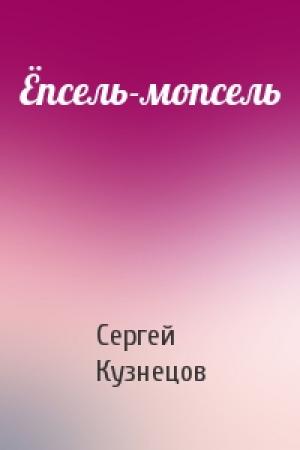 Обложка книги «Ёпсель-мопсель» — Сергей Кузнецов