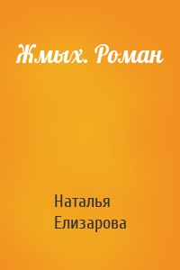 Жмых. Роман