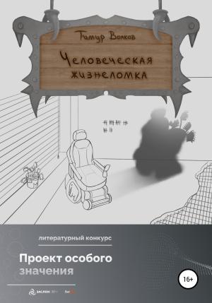 Обложка книги «Человеческая жизнеломка» — Тимур Волков