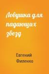 Евгений Филенко - Ловушка для падающих звезд