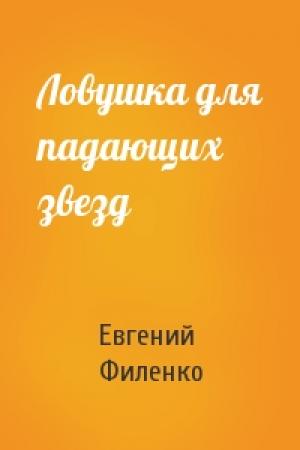 Обложка книги «Ловушка для падающих звезд» — Евгений Филенко