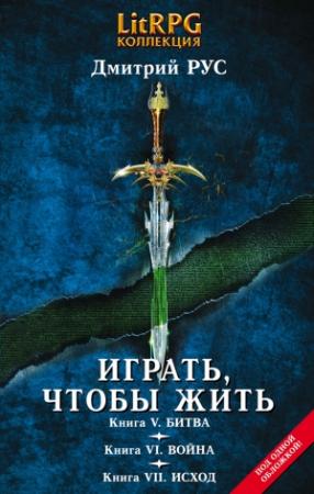 Обложка книги «Играть, чтобы жить. Кн. V. Битва. Кн. VI. Война. Кн. VII. Исход» — Дмитрий Рус