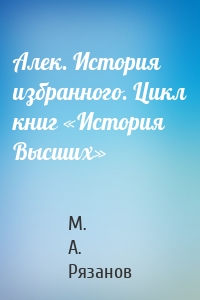 Алек. История избранного. Цикл книг «История Высших»