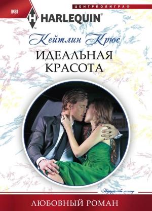 Обложка книги «Идеальная красота» — Кейтлин Крюс