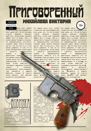 Обложка книги «Приговоренный» — Виктория Михайлова