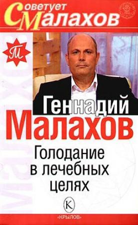 Обложка книги «Голодание в лечебных целях» — Геннадий Малахов