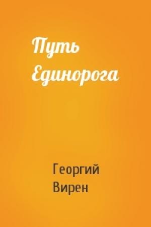 Обложка книги «Путь Единорога» — Георгий Вирен