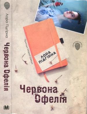 Обложка книги «Червона Офелія» — Лора Підгірна