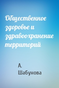 Общественное здоровье и здравоохранение территорий