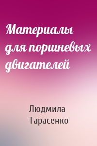 Материалы для поршневых двигателей