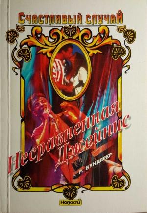 Обложка книги «Несравненная Джейнис» — Р. Вундерер