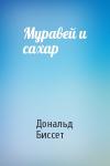 Дональд Биссет - Муравей и сахар