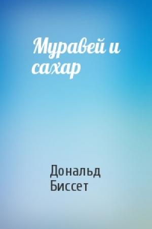 Обложка книги «Муравей и сахар» — Дональд Биссет