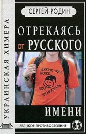 Обложка книги «Отрекаясь от русского имени» — Сергей Родин
